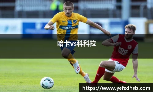 哈卡vs科科拉
